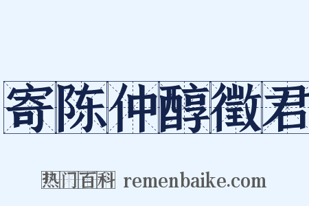 寄陈仲醇徵君是什么意思的图片